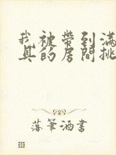 我被带到满是玩具的房间挑调游戏封面