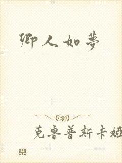 卿人如梦