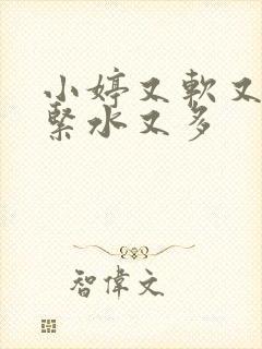 小婷又软又嫩又紧水又多