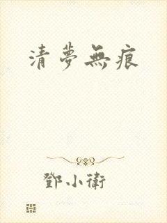 清梦无痕
