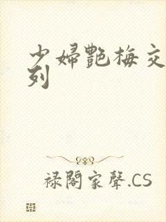 少妇艳梅交换系列