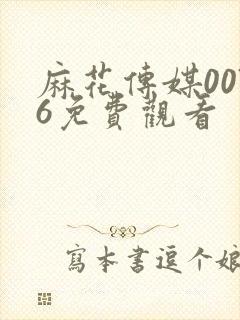 麻花传媒0076免费观看封面