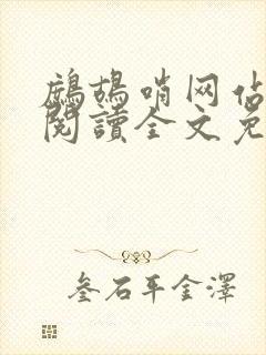 鹧鸪哨网站在线阅读全文免费阅读封面
