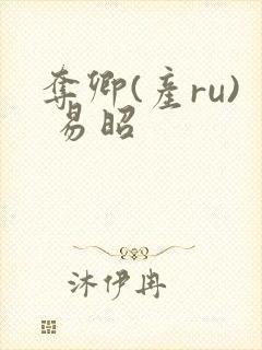 夺卿(产ru) 易昭