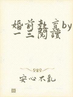 婚前教育by鱼一三阅读