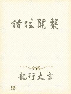 错位关系