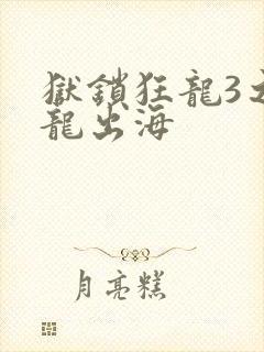 狱锁狂龙3之潜龙出海