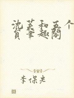 沈芙和五个消防员笔趣阁
