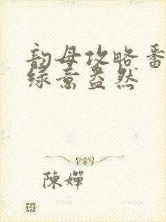 韵母攻略番外3绿意盎然封面