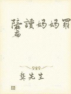 陪读妈妈罗慧全篇封面