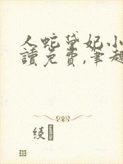 人蛇黛妃小说阅读免费,笔趣阁