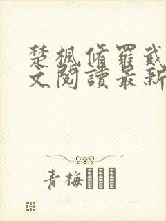 楚枫修罗武神全文阅读最新