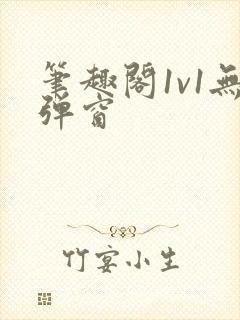 笔趣阁1v1无弹窗