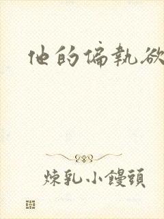 他的偏执欲