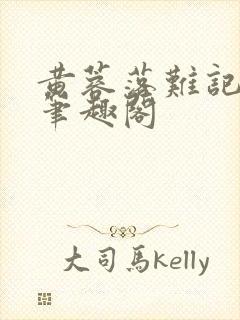 黄蓉落难记小说笔趣阁封面