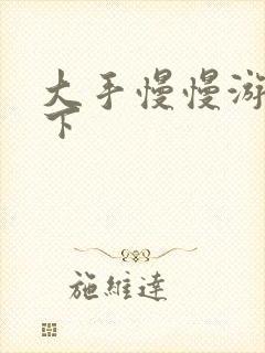 大手慢慢游走往下