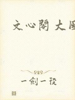 文心阁 大团结
