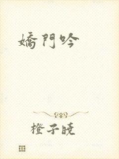 娇门吟封面