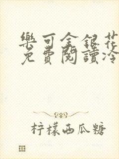 乐可金银花全文免费阅读冷门书屋无弹窗