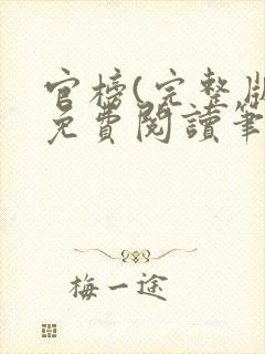 官榜(完整版)免费阅读笔趣阁