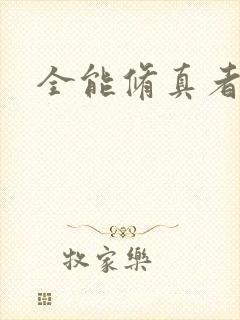 全能修真者封面