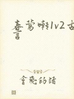 春莺啭1v2古言