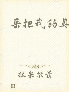 岳把我的具含进封面