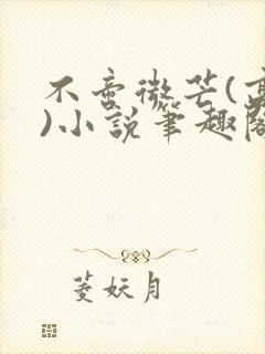 不啻微芒(高干)小说笔趣阁