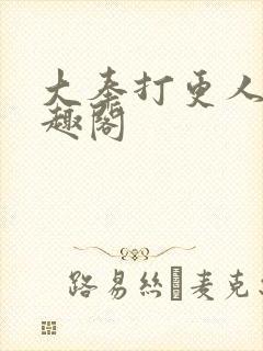 大奉打更人 笔趣阁
