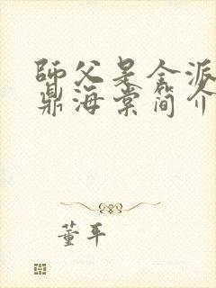 师父是全派的炉鼎海棠简介封面