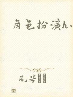 角色扮演h小说封面