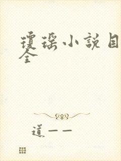 琼瑶小说目录大全