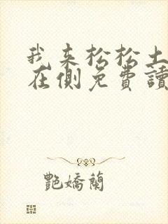 我来松松土珠玉在侧免费读封面