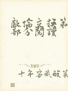 敌伦交换第48部分阅读