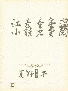 江彦童年温婉的小说免费阅读
