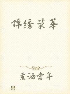锦绣荣华