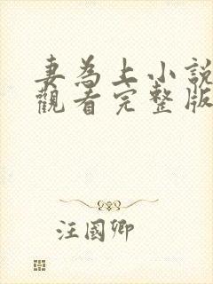 妻为上小说免费观看完整版笔趣阁