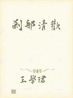 刹那清欢