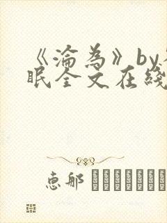 《沦为》by雀眠全文在线阅读