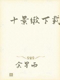 十景缎下载