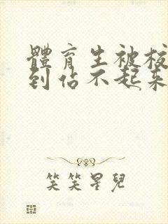 体育生被校草做到站不起来