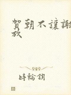 贺朝不让谢俞释放封面
