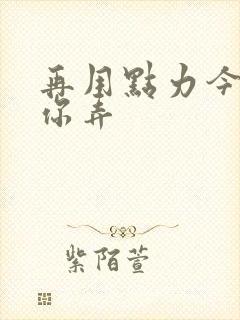 再用点力今晚随你弄