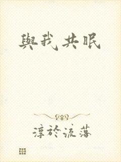 与我共眠