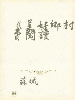 《美好乡村》免费阅读封面