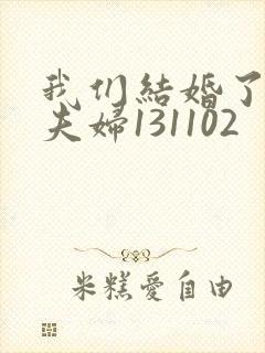 我们结婚了初恋夫妇131102