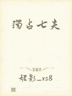 独占七夫