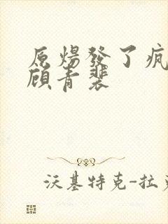 原炀发了疯的顶顾青裴