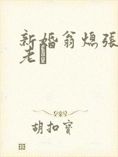 新婚翁熄张敏和老朳