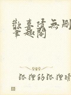 欢喜债无删减 笔趣阁